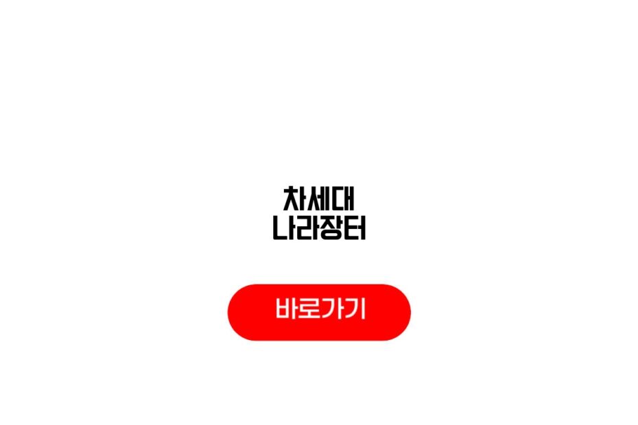 차세대 나라장터