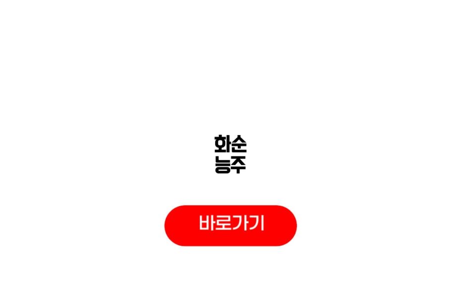 화순 능주