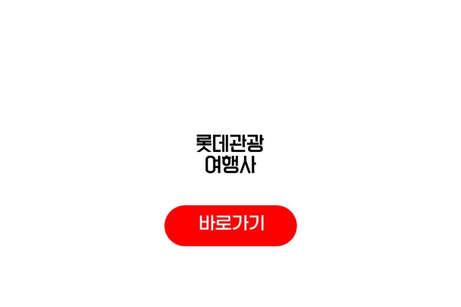 롯데관광 여행사