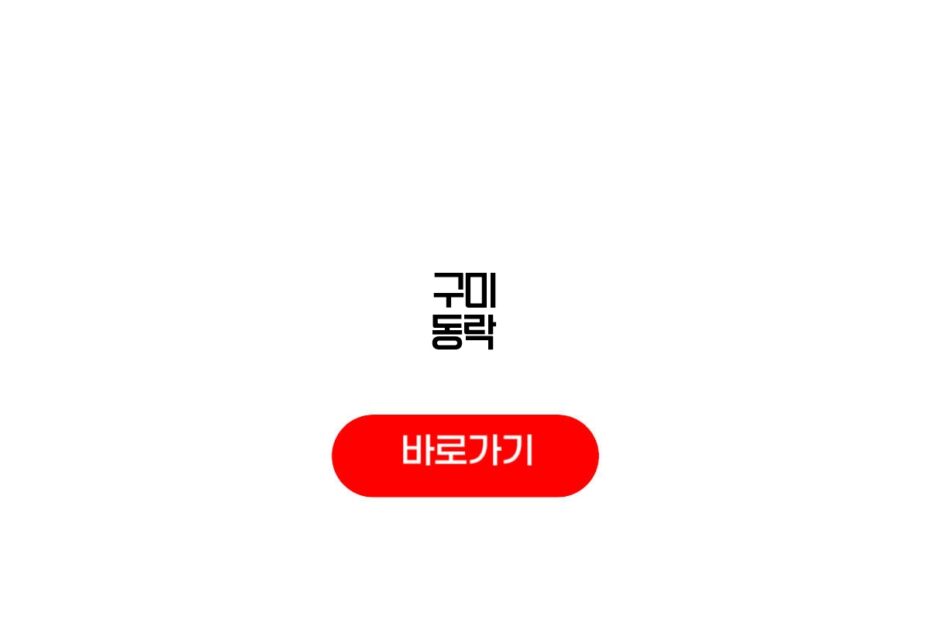 구미 동락