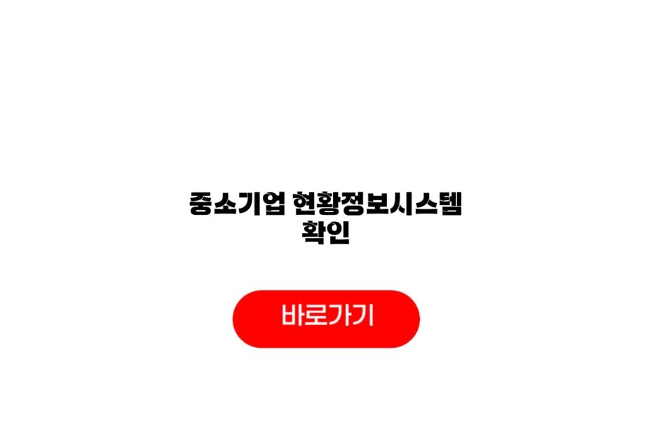 중소기업 현황정보시스템 확인