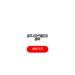 광주시파크골프장 예약 이용료 할인대상 접수시간 취소수수료 광주시파크골프장 예약
