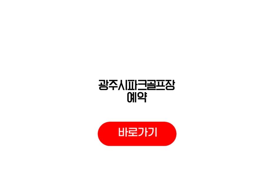 광주시파크골프장 예약