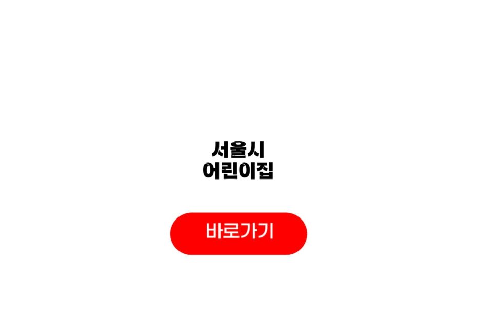 서울시 어린이집