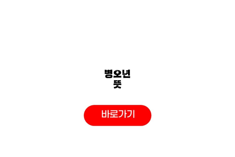 병오년 뜻