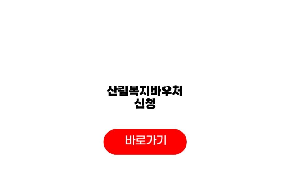 산림복지바우처 신청