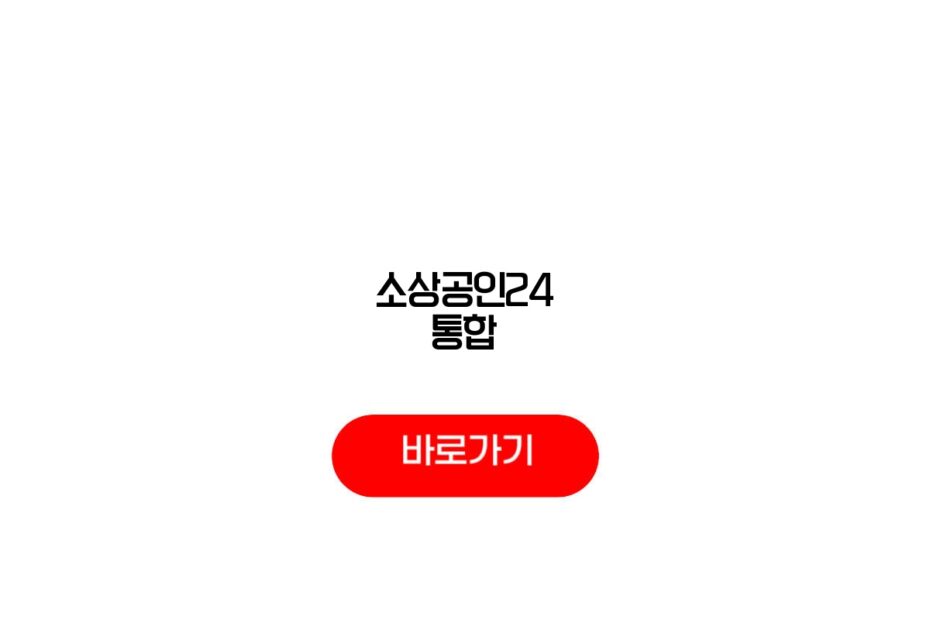 소상공인24 통합