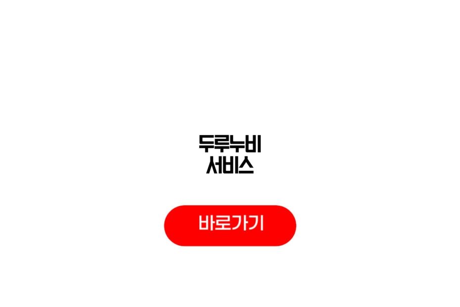 두루누비 서비스