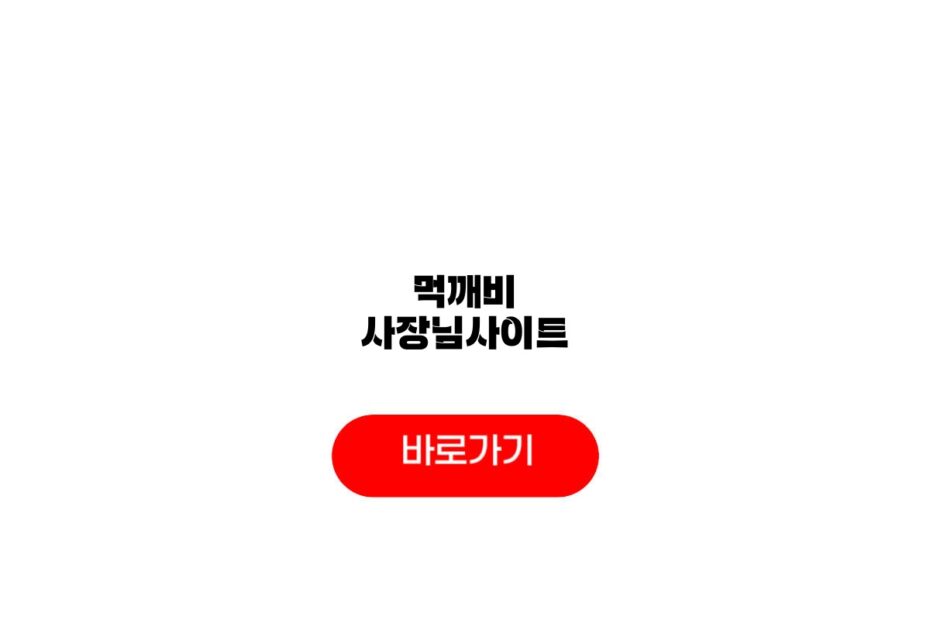 먹깨비 사장님사이트