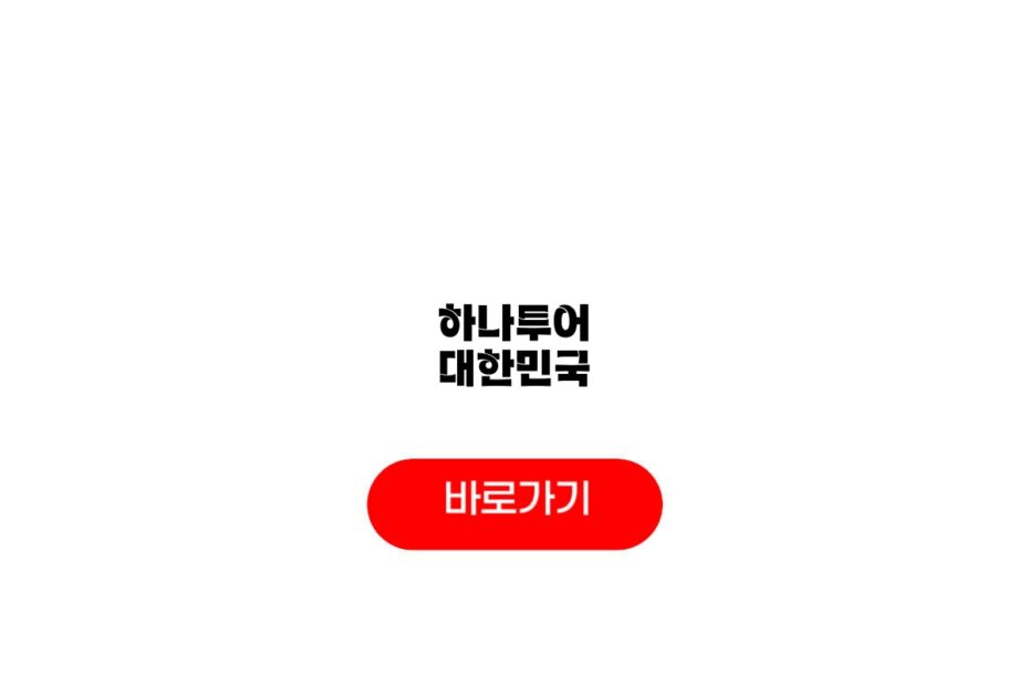 하나투어 대한민국
