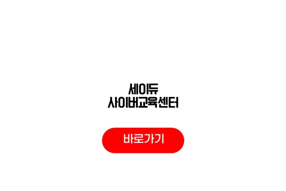 세이듀 사이버교육센터