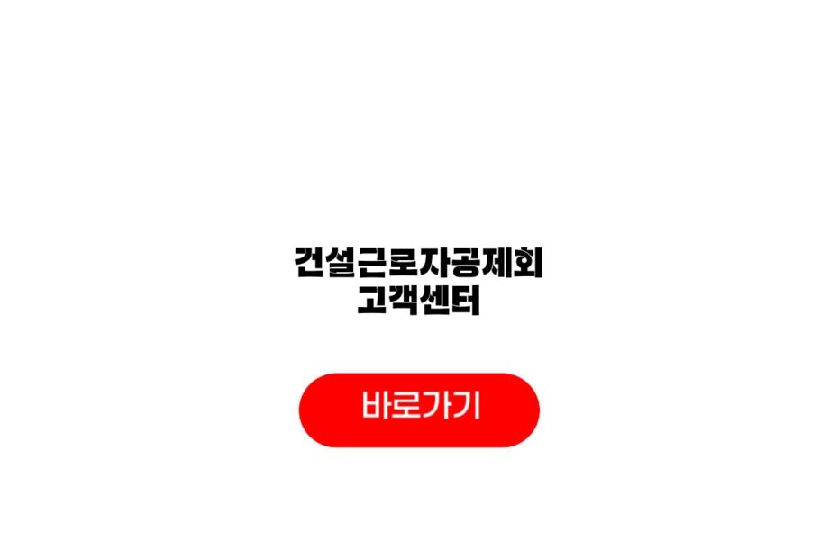 건설근로자공제회 고객센터