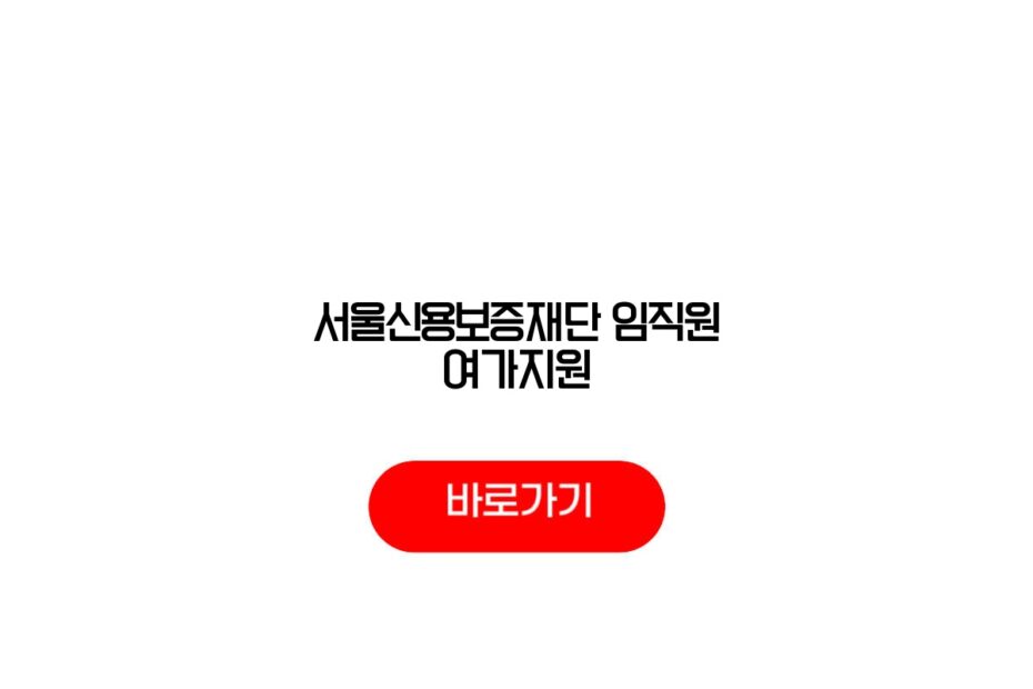 서울신용보증재단 임직원 여가지원