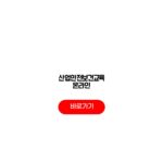 산업안전보건교육 온라인 플랫폼 이수시간 교육대상 수료증 산업안전보건교육 온라인