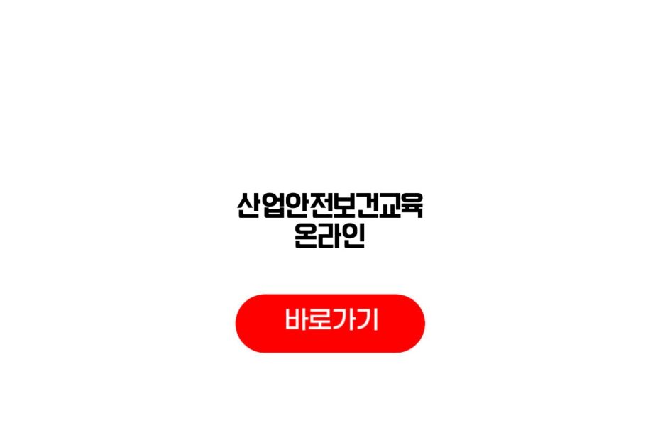 산업안전보건교육 온라인