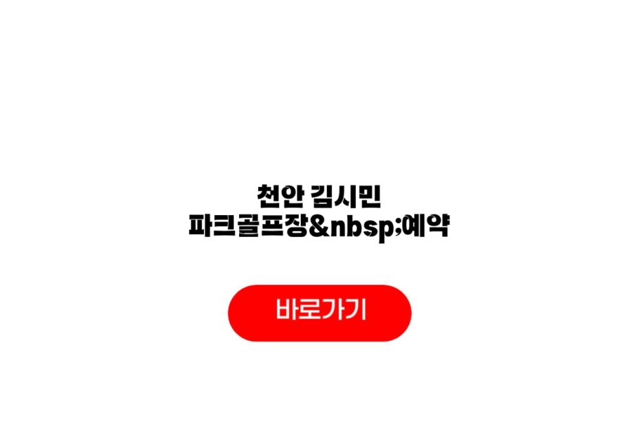 천안 김시민 파크골프장 예약