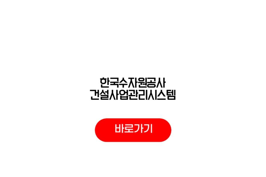 한국수자원공사 건설사업관리시스템