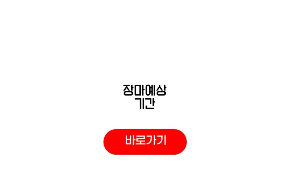 장마예상 기간