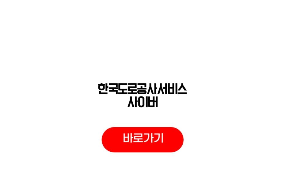 한국도로공사서비스 사이버