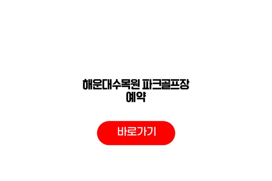 해운대수목원 파크골프장 예약