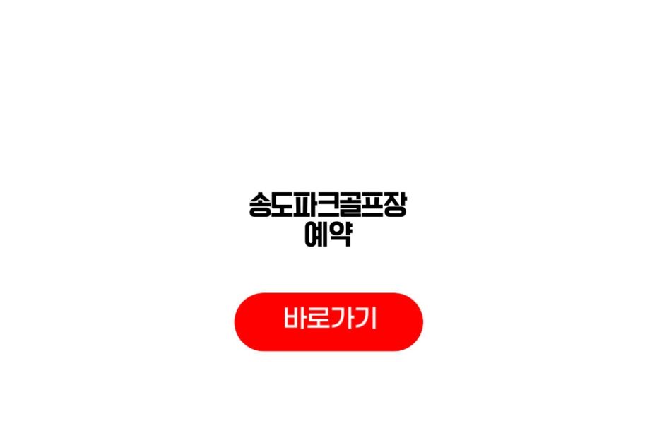 송도파크골프장 예약