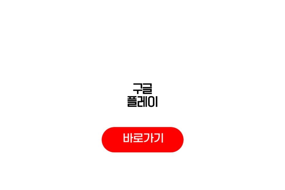 구글 플레이