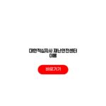 대한적십자사 재난안전센터 이용 교육과정 이용시간 수료증 대한적십자사 재난안전센터 이용