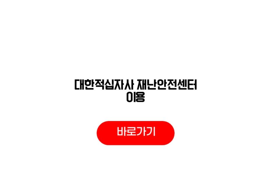 대한적십자사 재난안전센터 이용