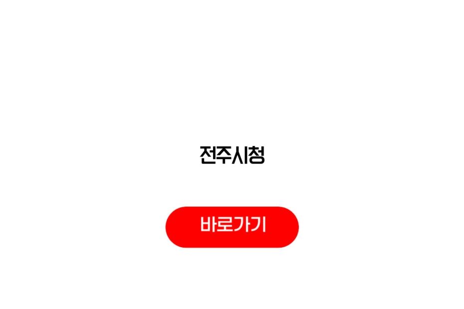전주시청