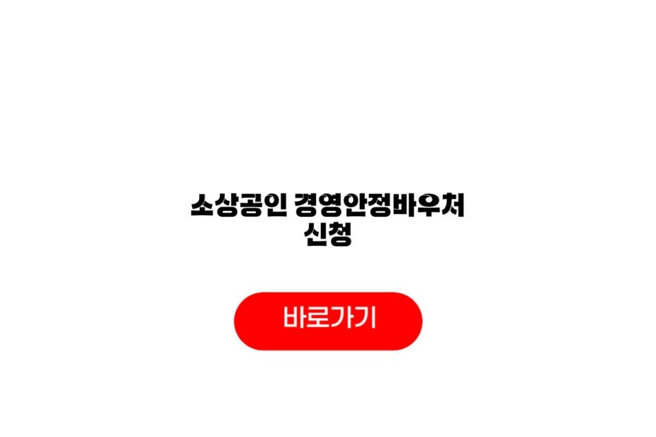 소상공인 경영안정바우처 신청