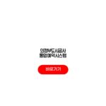 의정부도시공사 통합예약시스템 이용 시설예약 회원가입 수강신청 의정부도시공사 통합예약시스템