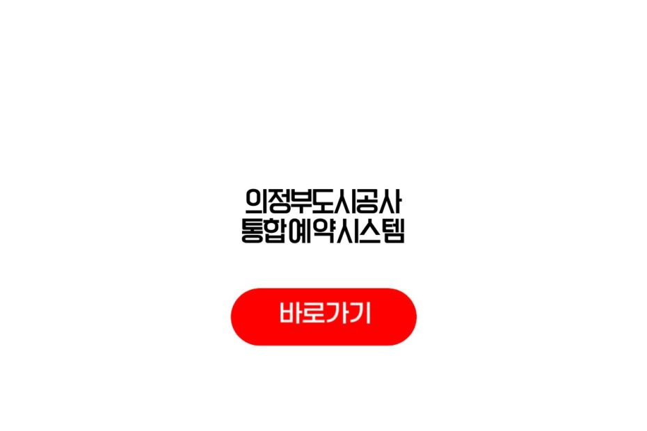 의정부도시공사 통합예약시스템