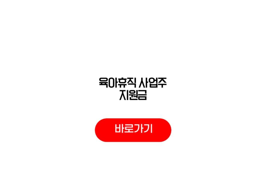 육아휴직 사업주 지원금