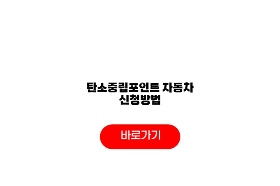 탄소중립포인트 자동차 신청방법