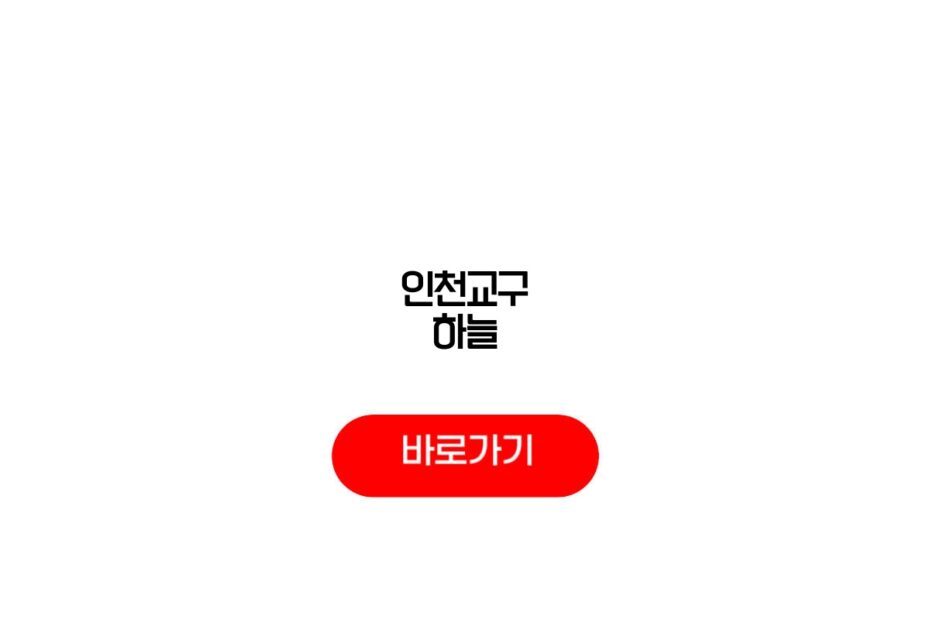 인천교구 하늘