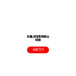 서울시티투어버스 이용 이용 노선코스 요금 탑승장소 서울시티투어버스 이용