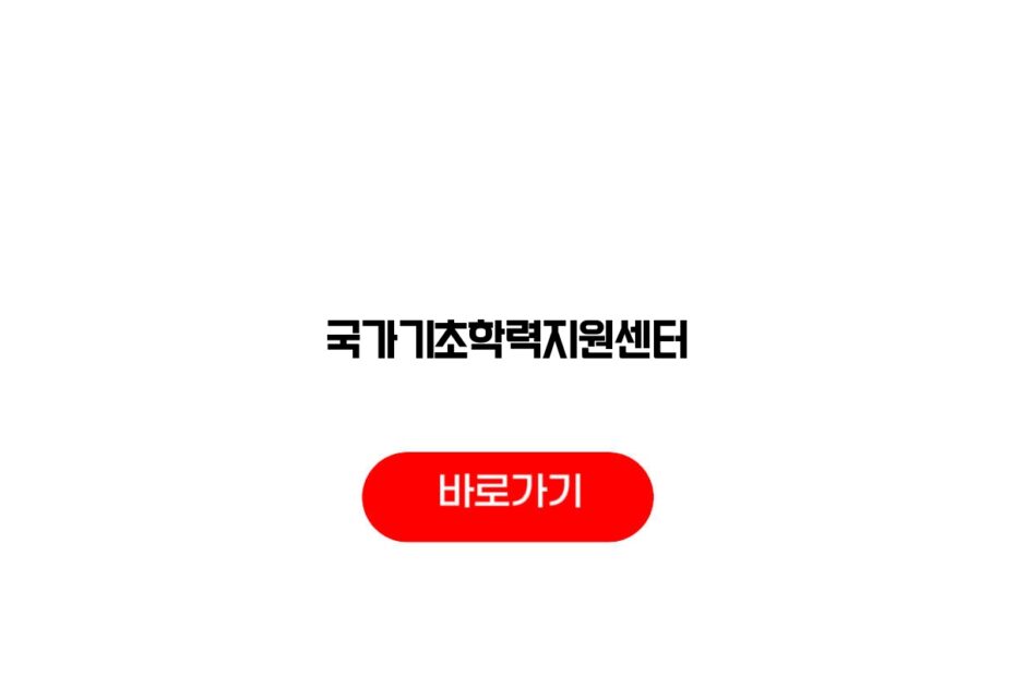 국가기초학력지원센터