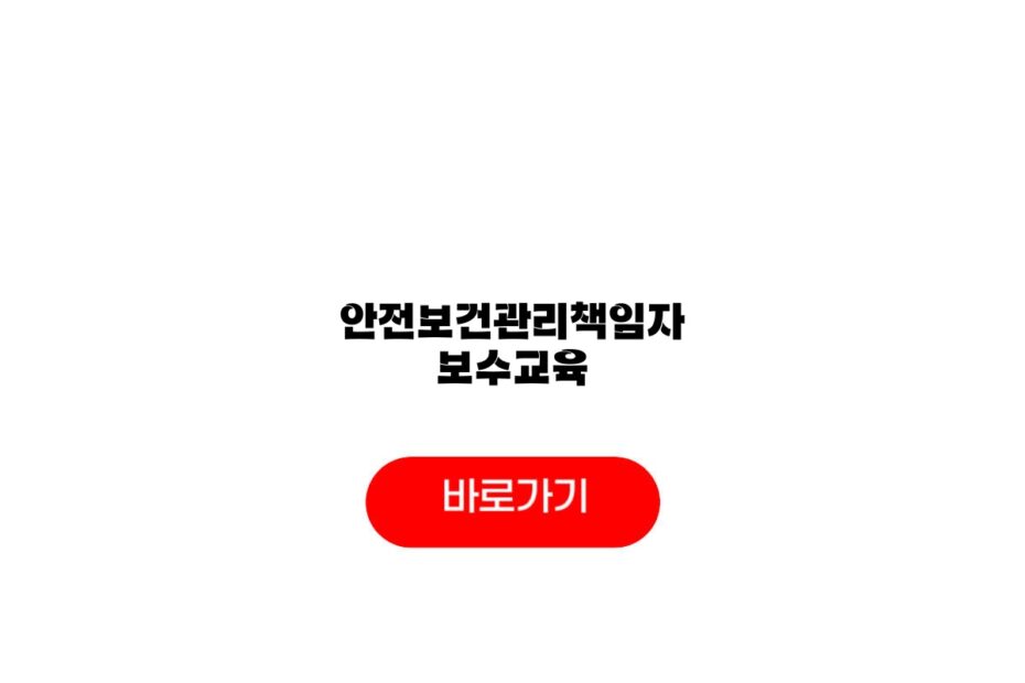 안전보건관리책임자 보수교육