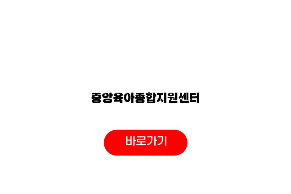 중앙육아종합지원센터
