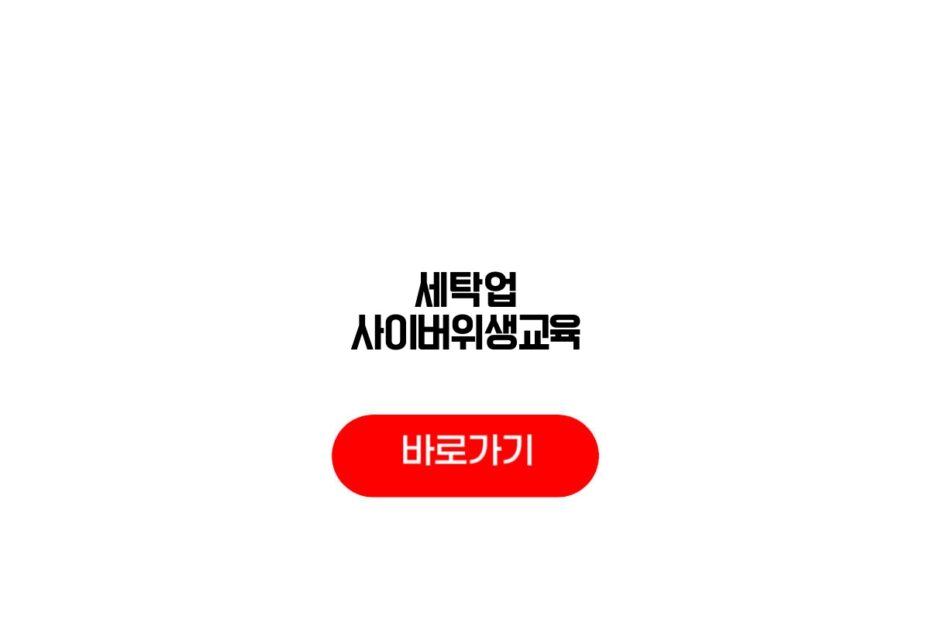 세탁업 사이버위생교육