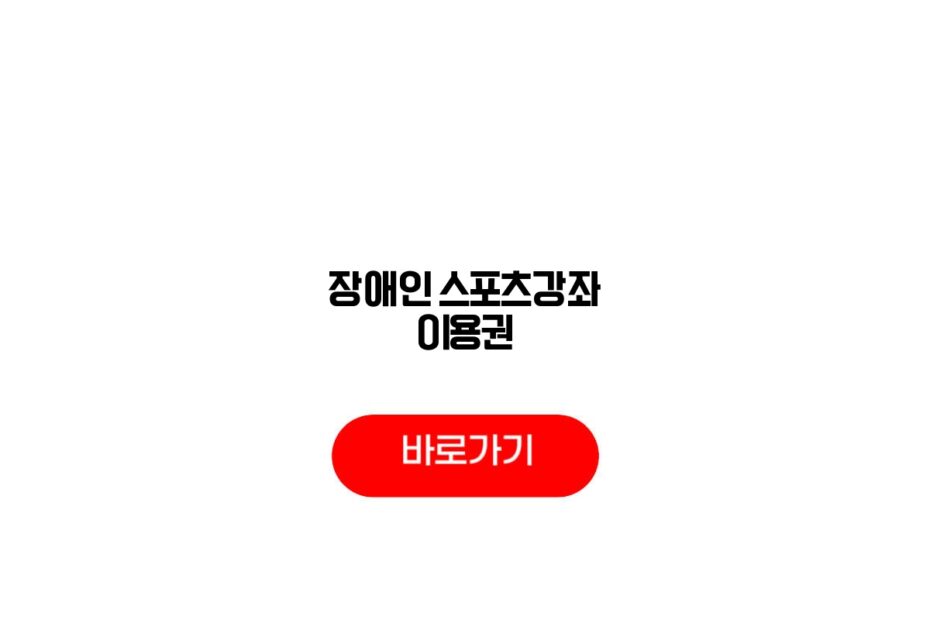 장애인 스포츠강좌 이용권