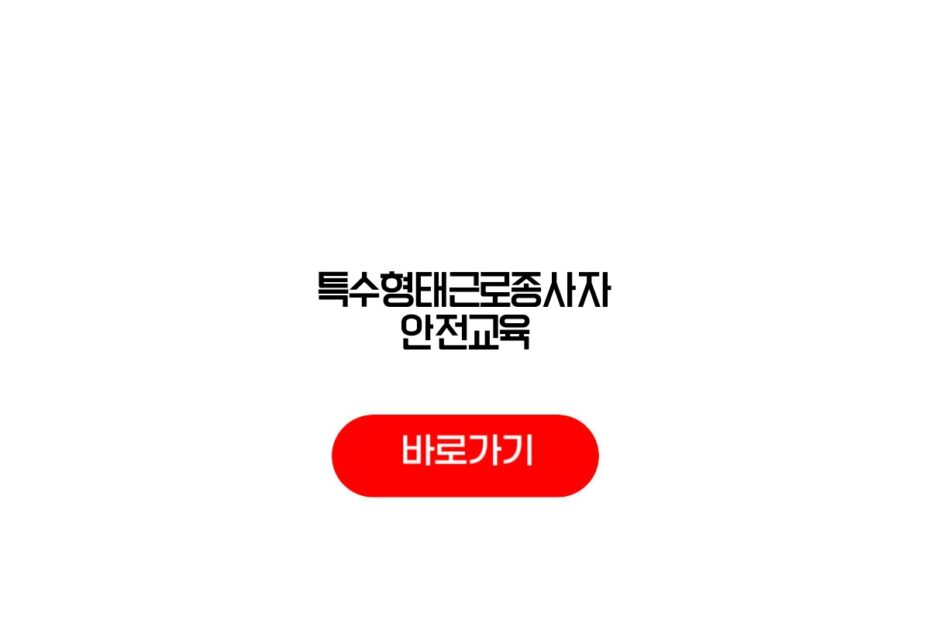 특수형태근로종사자 안전교육