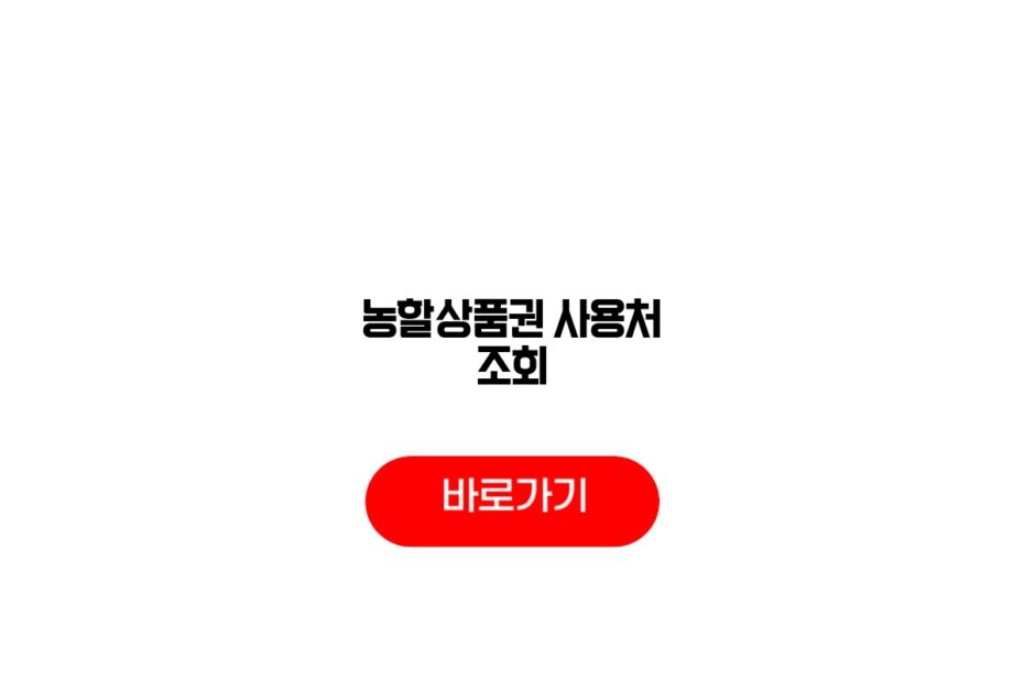 농할상품권 사용처 조회