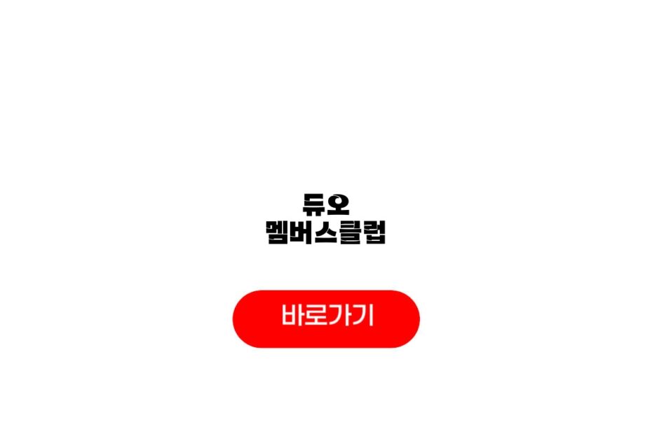 듀오 멤버스클럽