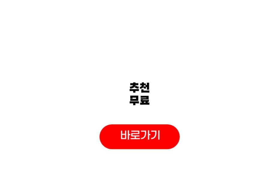 추천 무료