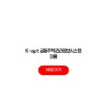 K-apt 공동주택관리정보시스템 이용 관리비 공개 입찰정보 단지검색 K-apt 공동주택관리정보시스템 이용