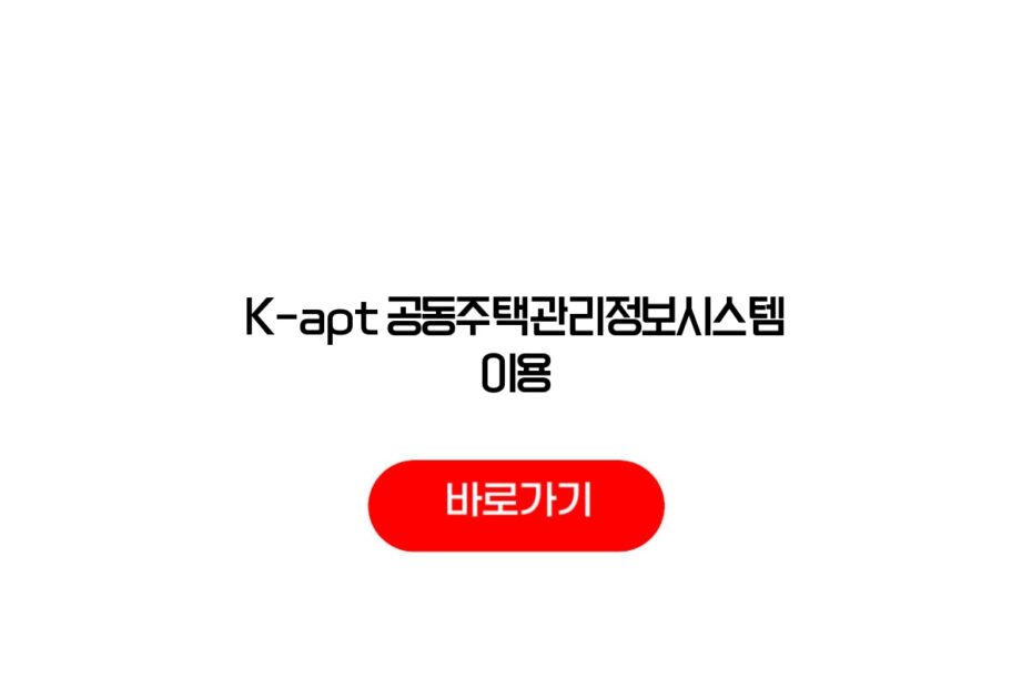 K-apt 공동주택관리정보시스템 이용