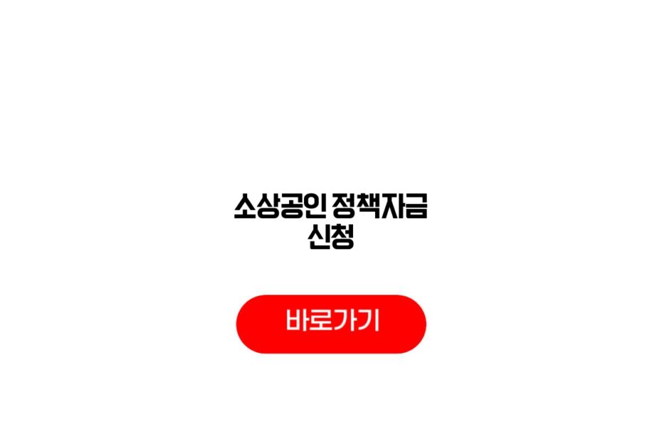 소상공인 정책자금 신청