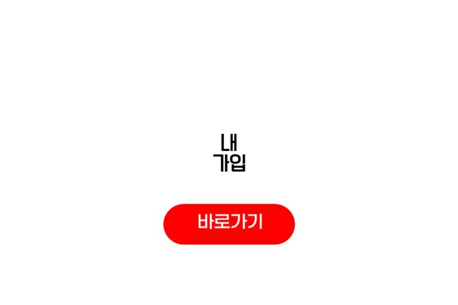 내 가입