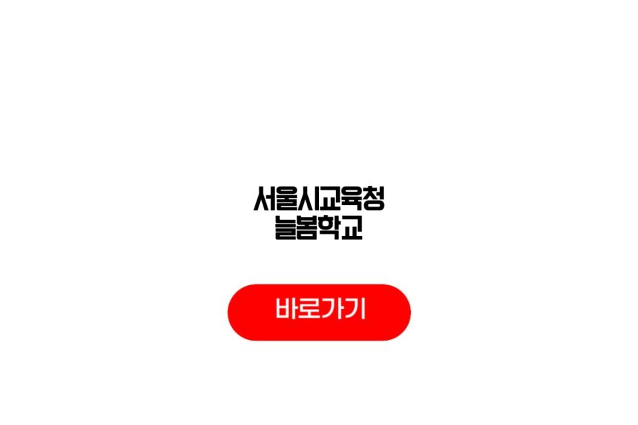 서울시교육청 늘봄학교